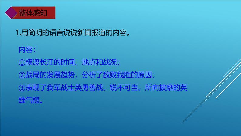 课件:部编版初中语文八年级上册第一单元第1课 消息二则—— 人民解放军百万大军横渡长江第4页