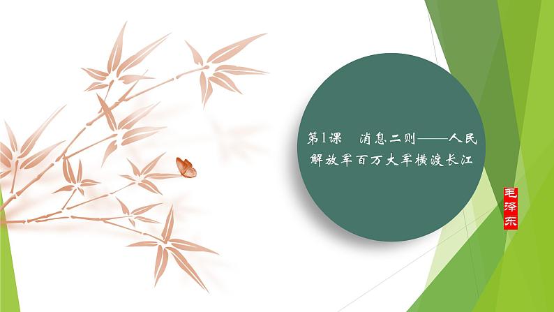 课件:部编版初中语文八年级上册第一单元第1课 消息二则——人民解放军百万大军横渡长江第1页