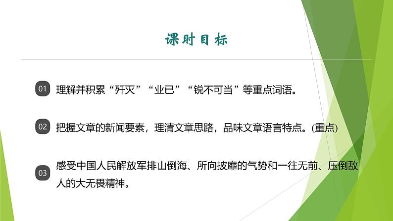课件:部编版初中语文八年级上册第一单元第1课 消息二则——人民解放军百万大军横渡长江第2页