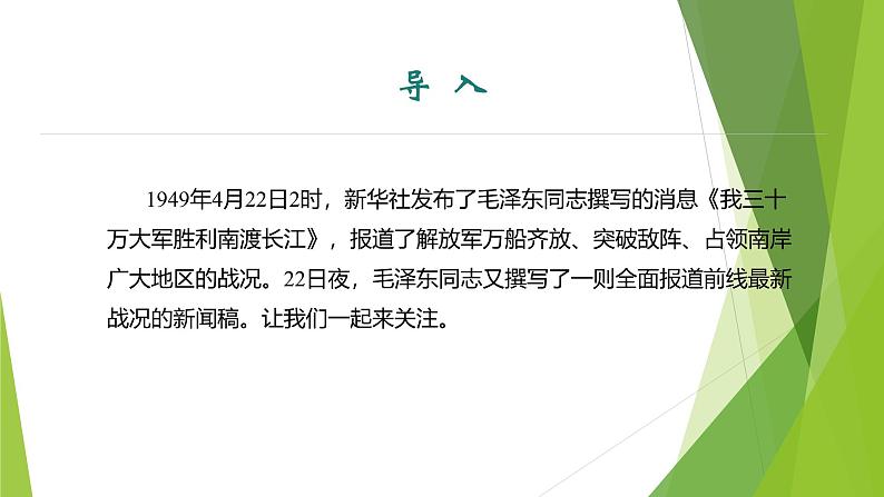 课件:部编版初中语文八年级上册第一单元第1课 消息二则——人民解放军百万大军横渡长江第3页