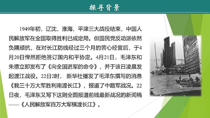 课件:部编版初中语文八年级上册第一单元第1课 消息二则——人民解放军百万大军横渡长江第6页