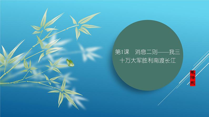 课件:部编版初中语文八年级上册第一单元第1课 消息二则——我三十万大军胜利南渡长江第1页