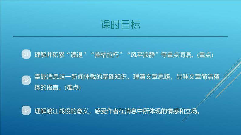 课件:部编版初中语文八年级上册第一单元第1课 消息二则——我三十万大军胜利南渡长江第2页