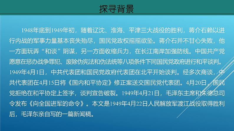 课件:部编版初中语文八年级上册第一单元第1课 消息二则——我三十万大军胜利南渡长江第6页