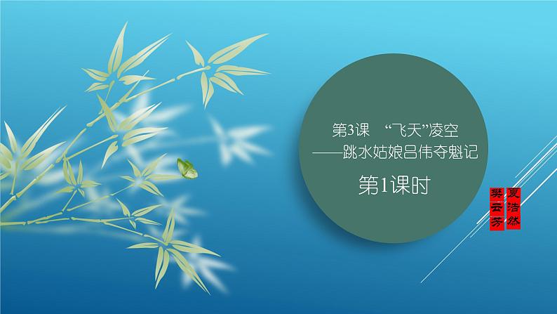 课件:部编版初中语文八年级上册第一单元第3课 “飞天” 凌空——跳水姑娘吕伟夺魁记 第1课时第1页