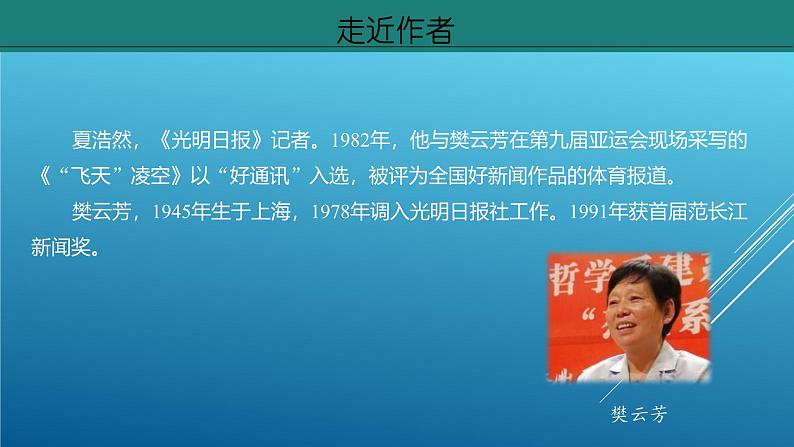 课件:部编版初中语文八年级上册第一单元第3课 “飞天” 凌空——跳水姑娘吕伟夺魁记 第1课时第5页