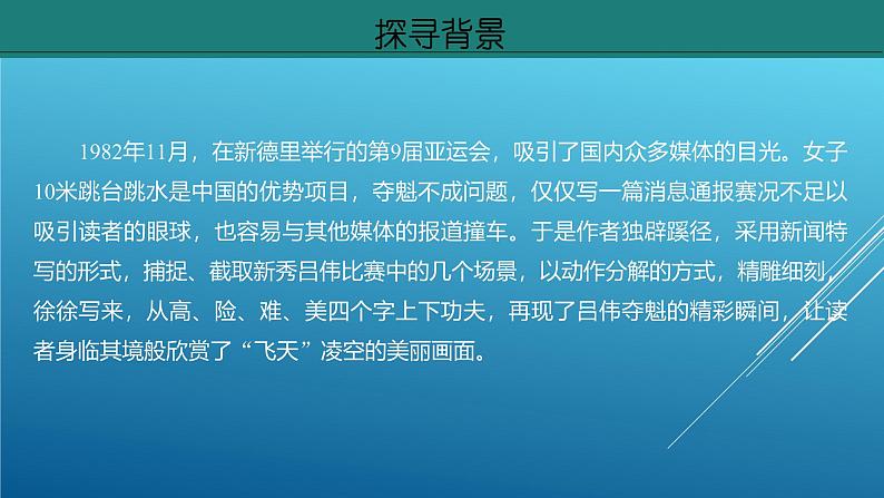 课件:部编版初中语文八年级上册第一单元第3课 “飞天” 凌空——跳水姑娘吕伟夺魁记 第1课时第6页