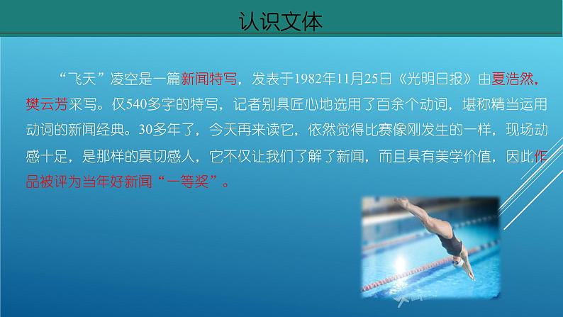课件:部编版初中语文八年级上册第一单元第3课 “飞天” 凌空——跳水姑娘吕伟夺魁记 第1课时第7页