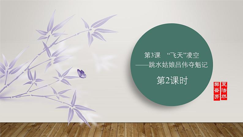 课件:部编版初中语文八年级上册第一单元第3课 “飞天” 凌空——跳水姑娘吕伟夺魁记 第2课时第1页