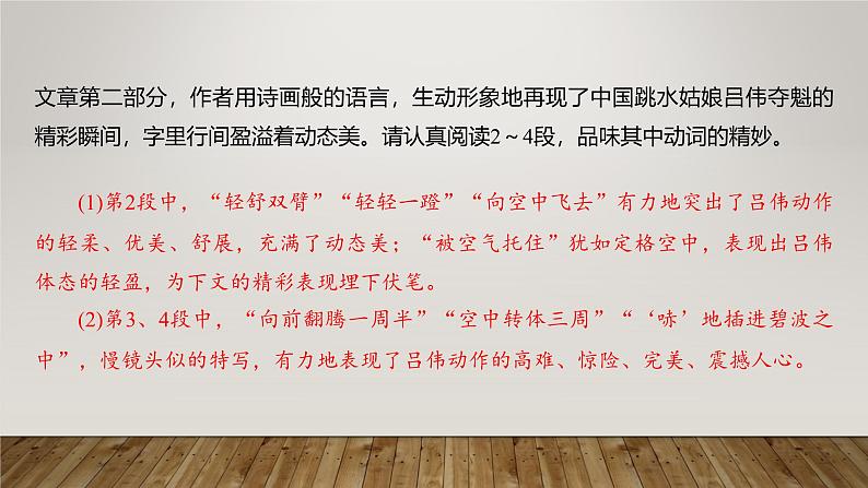 课件:部编版初中语文八年级上册第一单元第3课 “飞天” 凌空——跳水姑娘吕伟夺魁记 第2课时第4页