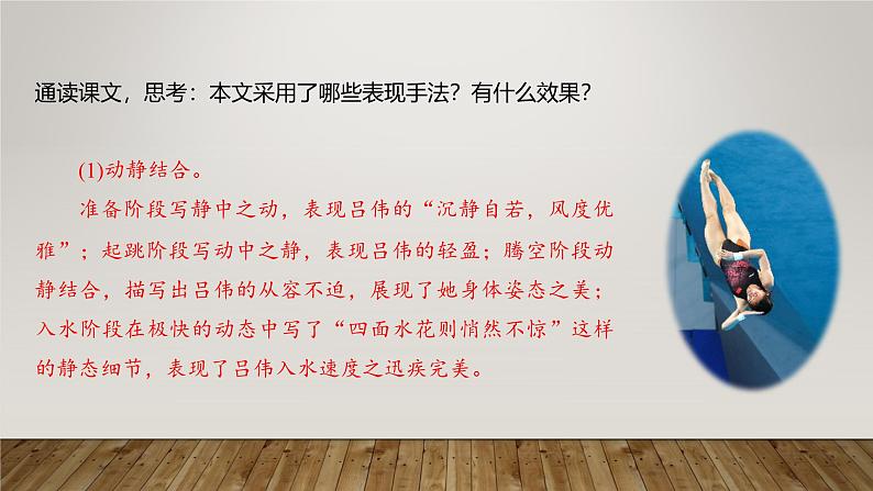 课件:部编版初中语文八年级上册第一单元第3课 “飞天” 凌空——跳水姑娘吕伟夺魁记 第2课时第6页