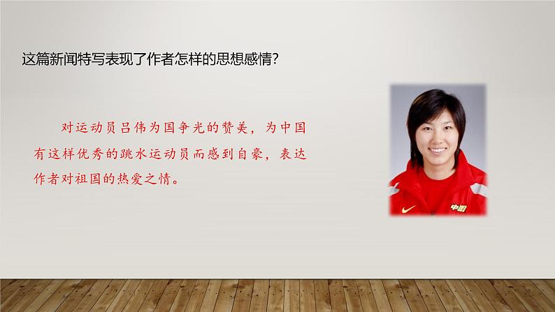 课件:部编版初中语文八年级上册第一单元第3课 “飞天” 凌空——跳水姑娘吕伟夺魁记 第2课时第8页