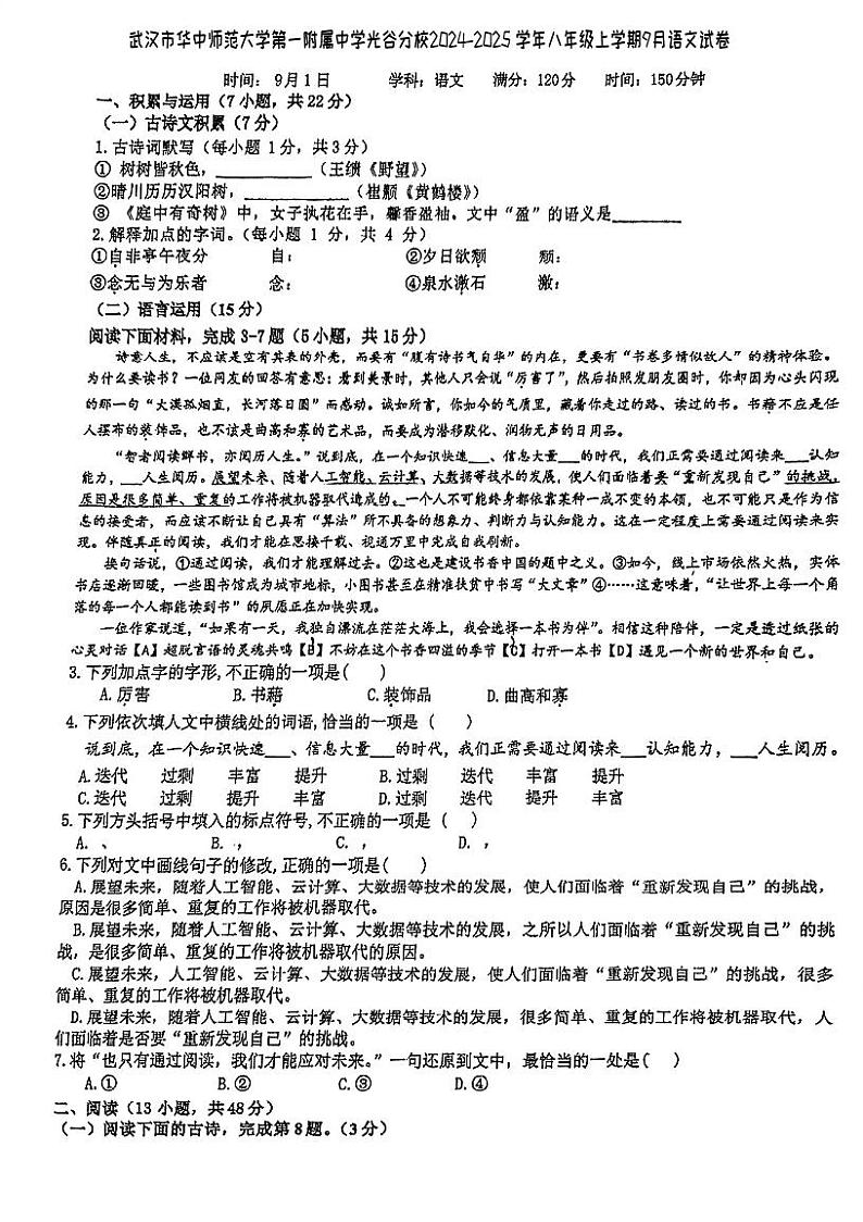 湖北省武汉市华中师范大学第一附属中学光谷分校2024-2025学年八年级上学期9月月考语文试题01