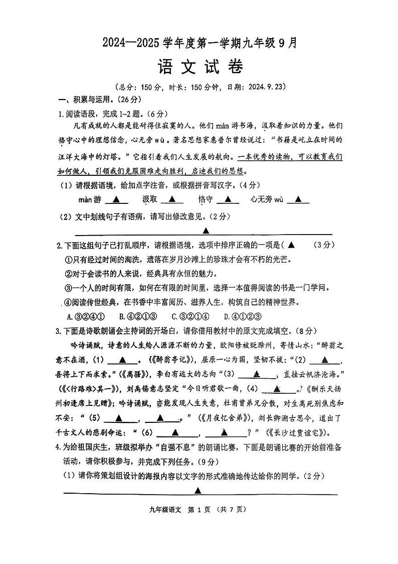 江苏省宿迁市沭阳县2024-2025学年九年级上学期第一次月考语文试卷01