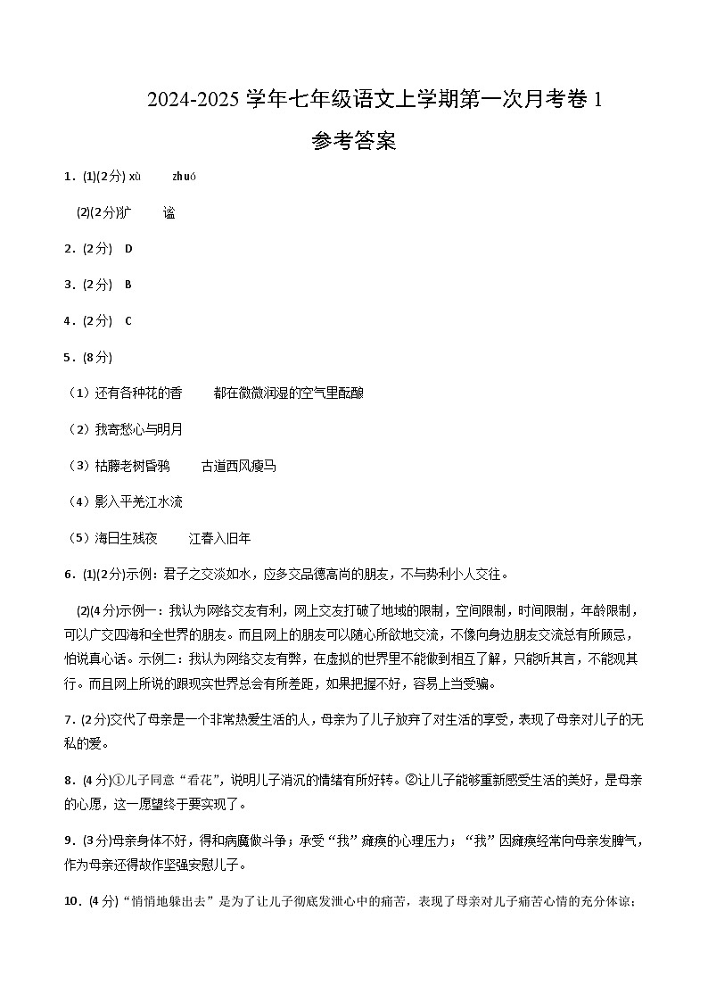 统编版初中语文七年级上学期第一次月考卷01(上册1~2单元)含答案解析01