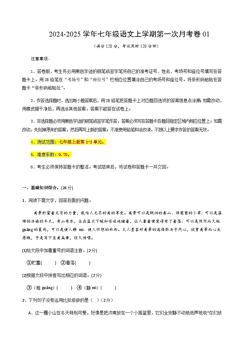 统编版初中语文七年级上学期第一次月考卷01(上册1~2单元)含答案解析01