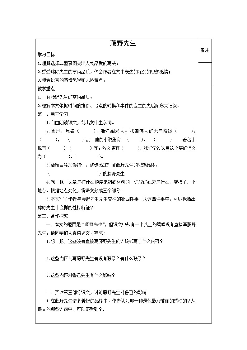 学案:部编版初中语文八年级上册第二单元第6课 藤野先生第1页