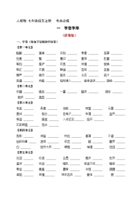 1、七年级语文上册 考点必练 字音字形(原卷版+详解详释)2024-2025学年第一学期 七年级语文上册
