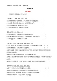 2、七年级语文上册 考点必练  词语理解(原卷版+详解详释)2024-2025学年第一学期 七年级语文上册