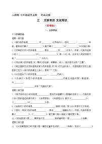 3、七年级语文上册 考点必练 文学文化常识(原卷版+详解详释)2024-2025学年第一学期 七年级语文上册