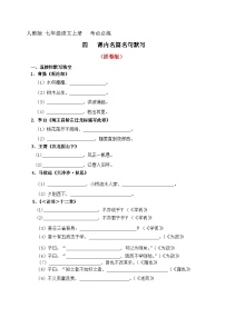 4、七年级语文上册 考点必练 课内名篇名句默写(原卷版+详解详释)2024-2025学年第一学期 七年级语文上册