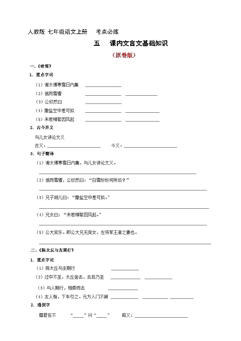 5、七年级语文上册 考点必练 课内文言文基础知识(原卷版+详解详释)2024-2025学年第一学期 七年级语文上册01