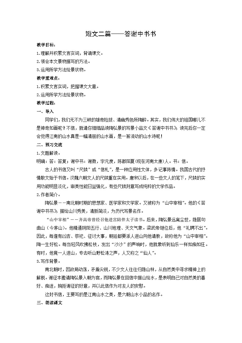 教案:部编版初中语文八年级上册第三单元第11课 短文二篇——答谢中书书第1页