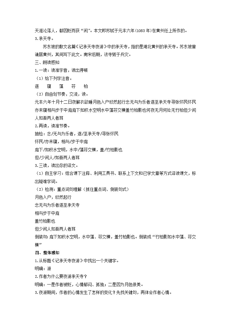 教案:部编版初中语文八年级上册第三单元第11课 短文二篇——记承天寺夜游第2页