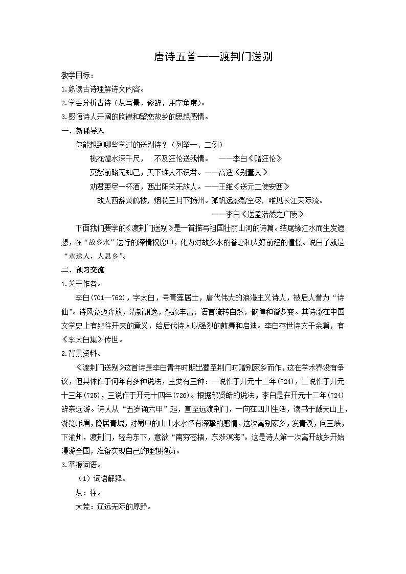 教案:部编版初中语文八年级上册第三单元第13课 唐诗五首——渡荆门送别01