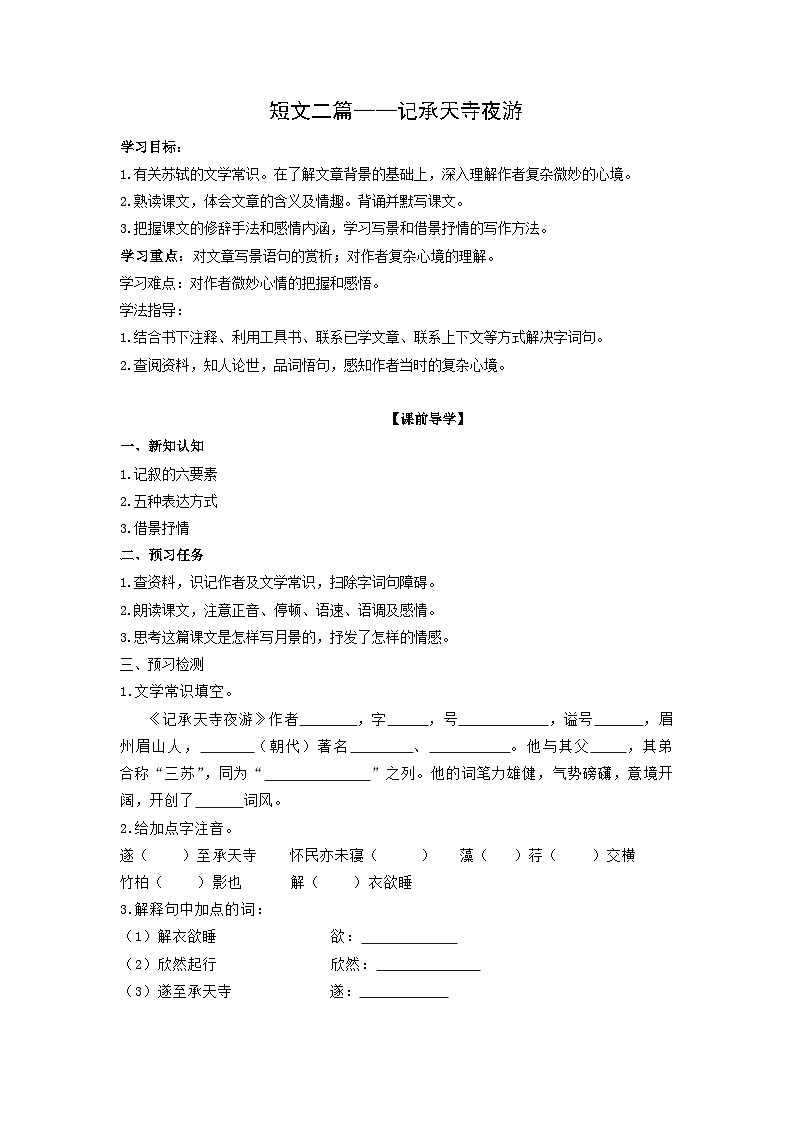 学案:部编版初中语文八年级上册第三单元第11课 短文二篇——记承天寺夜游01