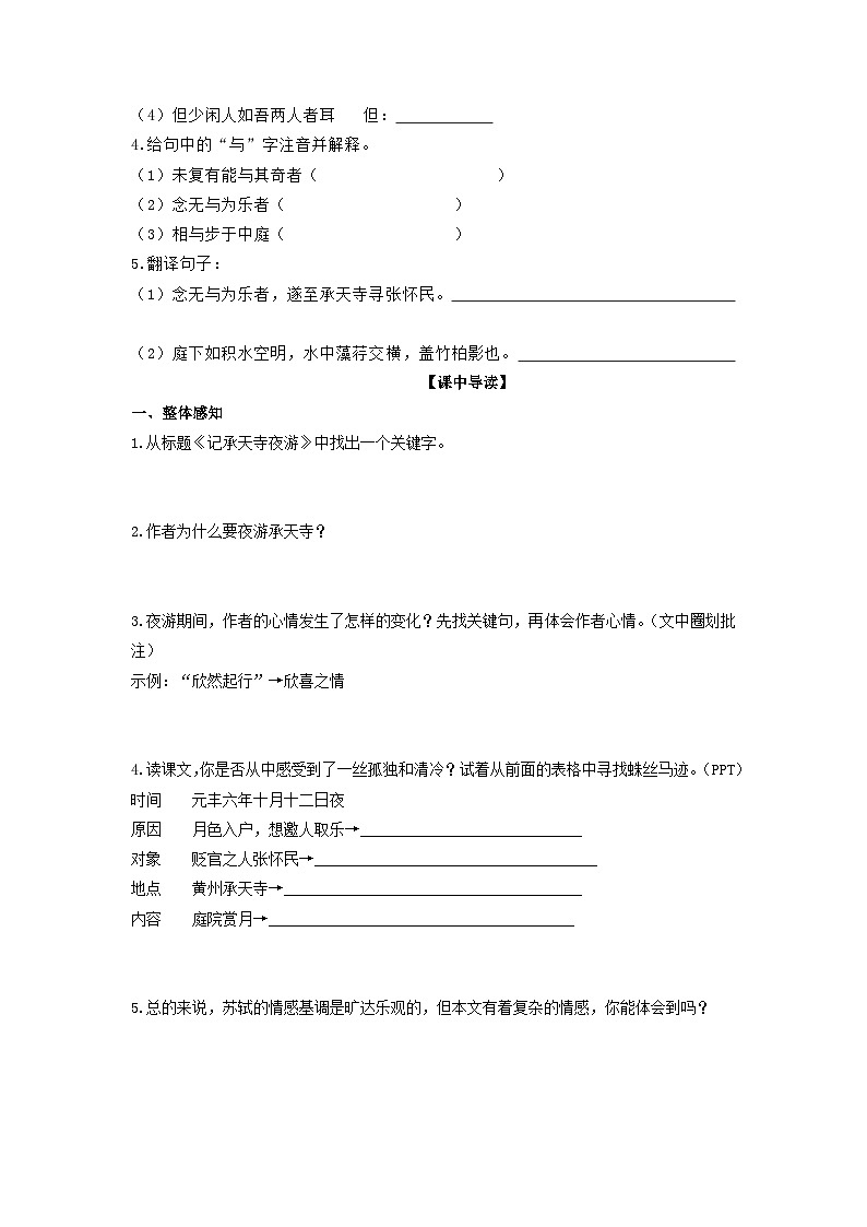 学案:部编版初中语文八年级上册第三单元第11课 短文二篇——记承天寺夜游02