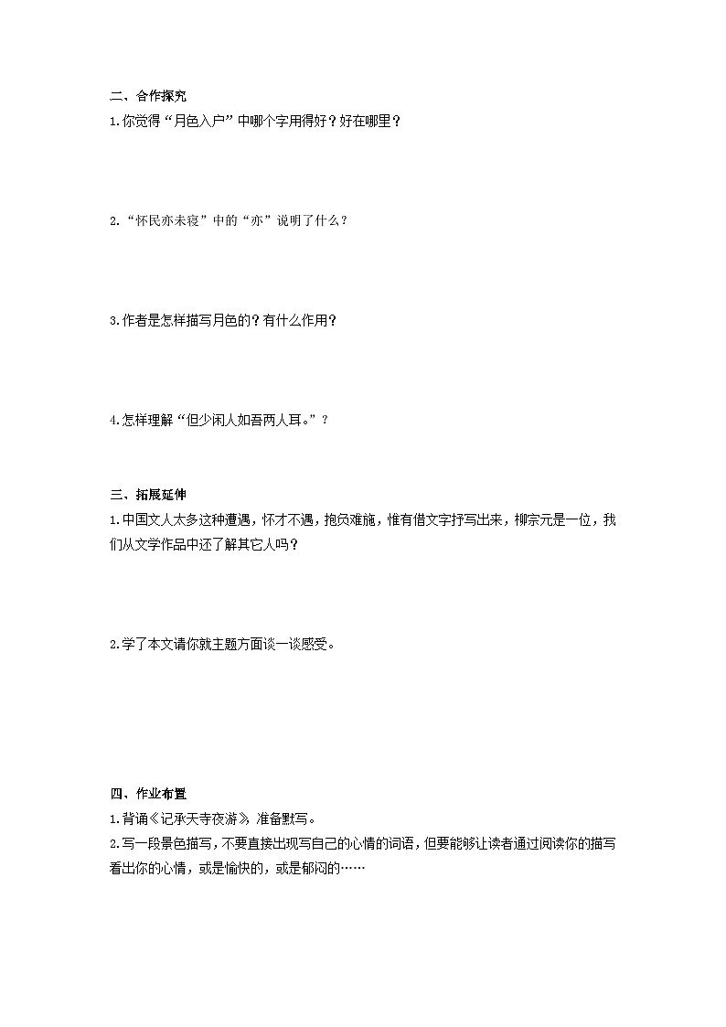 学案:部编版初中语文八年级上册第三单元第11课 短文二篇——记承天寺夜游03