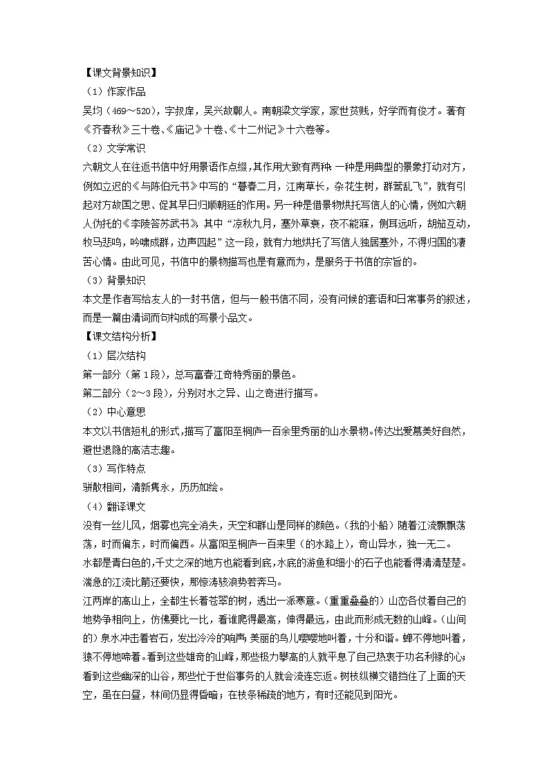 学案:部编版初中语文八年级上册第三单元第12课 与朱元思书02