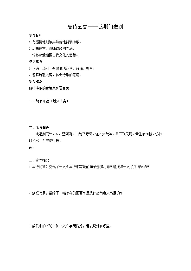 学案:部编版初中语文八年级上册第三单元第13课 唐诗五首——渡荆门送别01