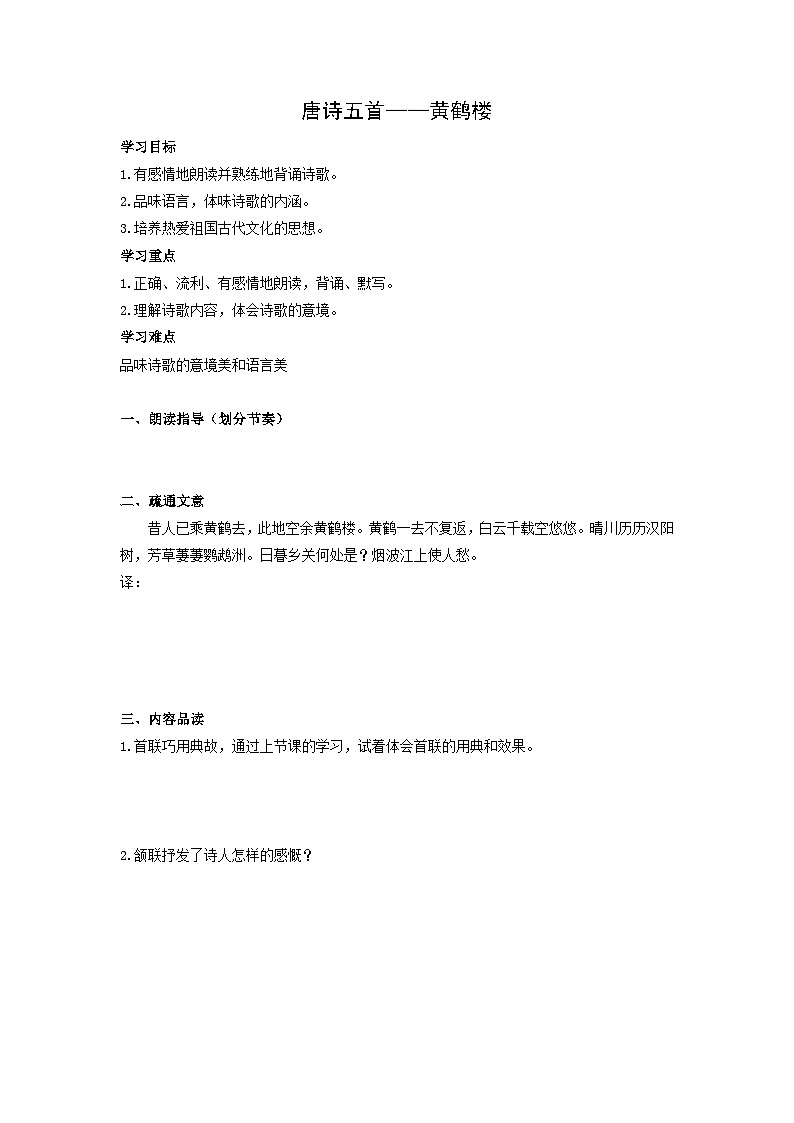 学案:部编版初中语文八年级上册第三单元第13课 唐诗五首——黄鹤楼01