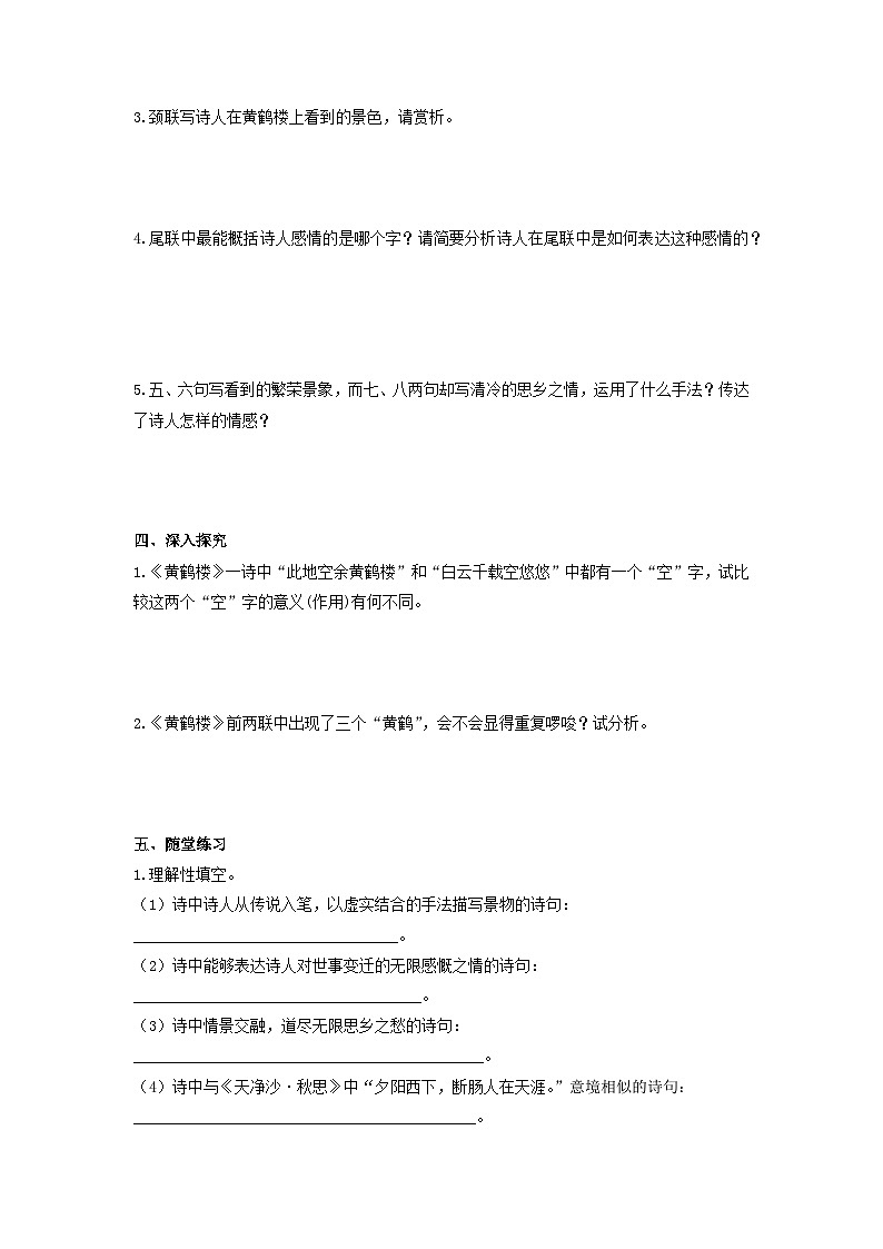 学案:部编版初中语文八年级上册第三单元第13课 唐诗五首——黄鹤楼02