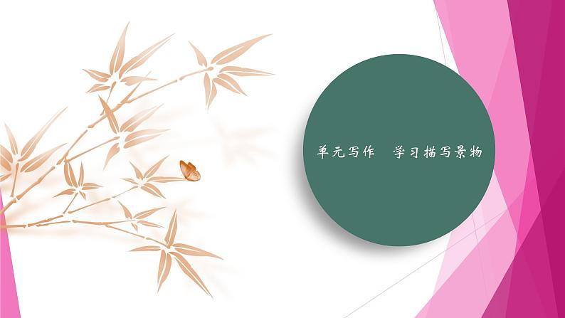 课件:部编版初中语文八年级上册第三单元单元写作 学习描写景物第1页