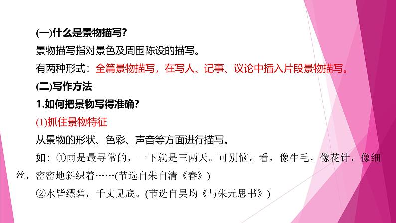 课件:部编版初中语文八年级上册第三单元单元写作 学习描写景物第5页