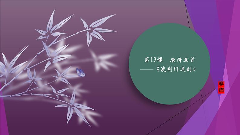 课件:部编版初中语文八年级上册第三单元第13课 唐诗五首——《渡荆门送别》01
