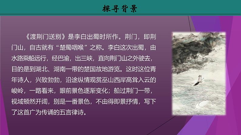 课件:部编版初中语文八年级上册第三单元第13课 唐诗五首——《渡荆门送别》06