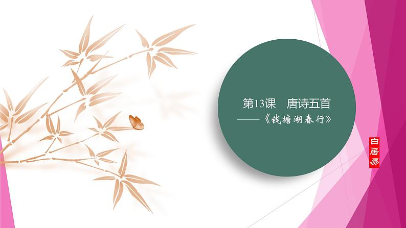 课件:部编版初中语文八年级上册第三单元第13课 唐诗五首——《钱塘湖春行》01