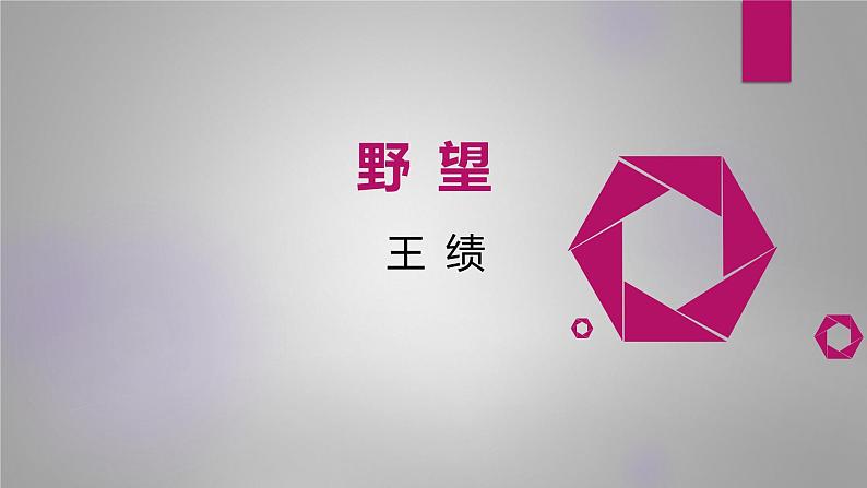 课件:部编版初中语文八年级上册第三单元第13课 唐诗五首——野望第1页