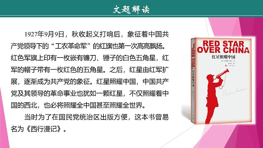 課件：部編版初中語文八年級上冊第三單元名著導讀　《紅星照耀中國》第4頁