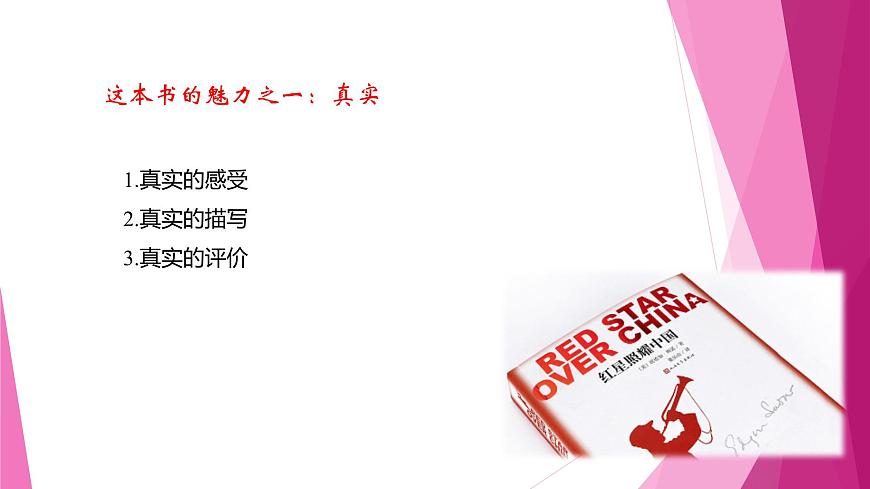 課件：部編版初中語文八年級上冊第三單元名著導讀　《紅星照耀中國》第5頁