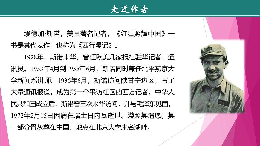 課件:部編版初中語文八年級上冊第三單元名著導讀 《紅星照耀中國》第6頁