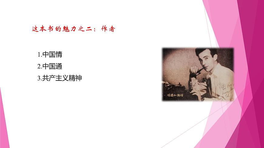 課件：部編版初中語文八年級上冊第三單元名著導讀　《紅星照耀中國》第7頁