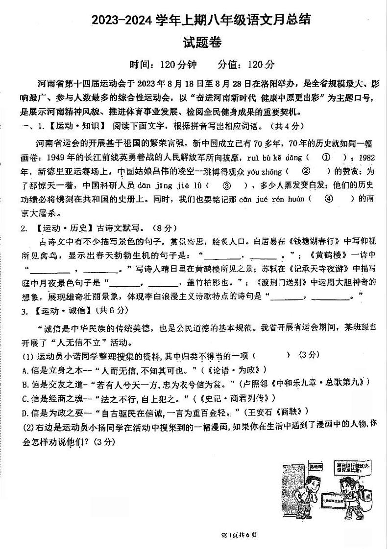 郑州市经开区外国语中学2023-2024学年八年级上学期月考语文试题及参考答案第1页