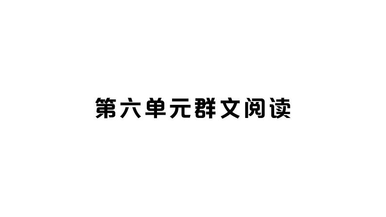 初中语文新人教部编版七年级上册第六单元群文阅读课件(2024秋)01