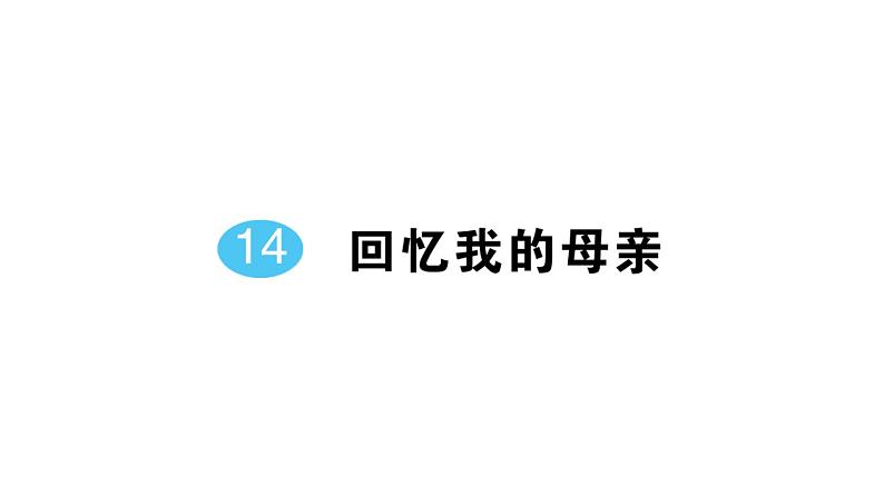 初中语文新人教部编版七年级上册第四单元预习课件(2024秋)06