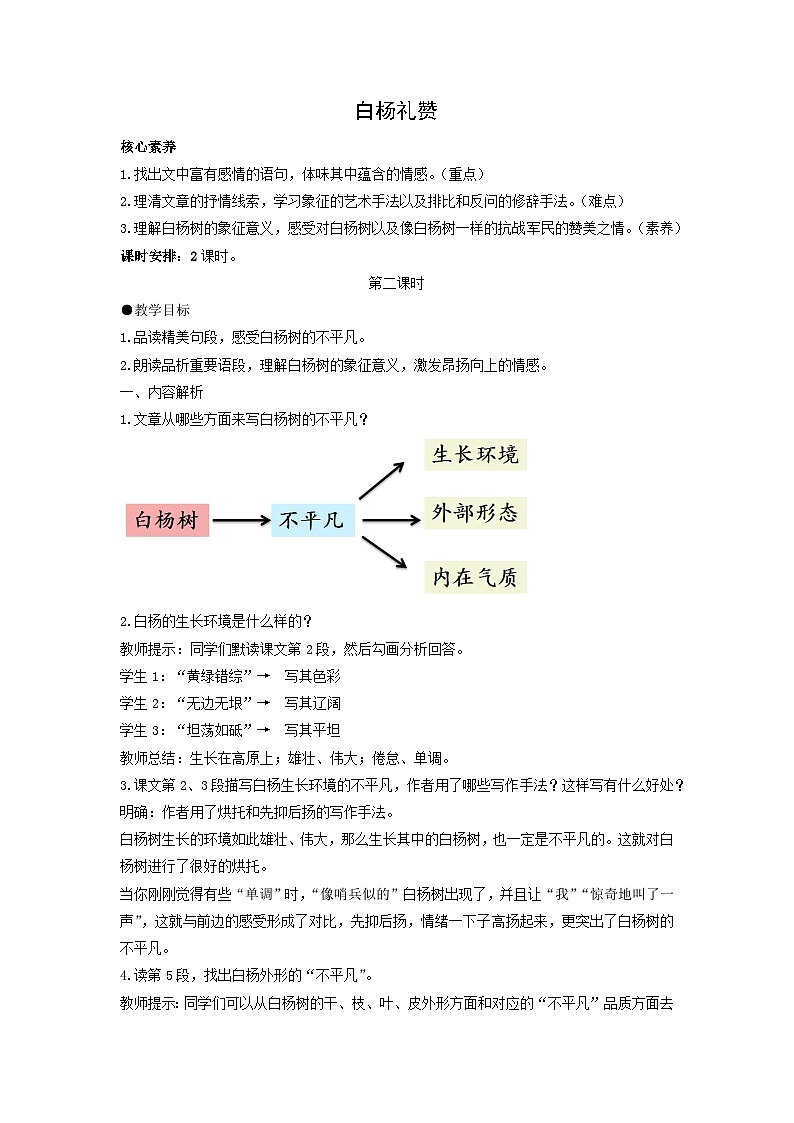 教案:部编版初中语文八年级上册第四单元第15课 白杨礼赞01